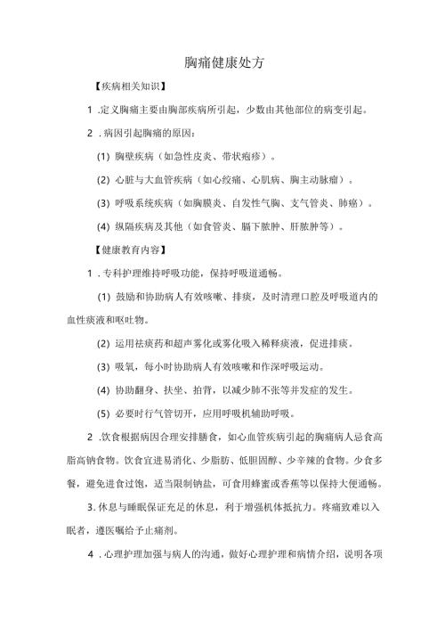 胸痛健康处方.docx