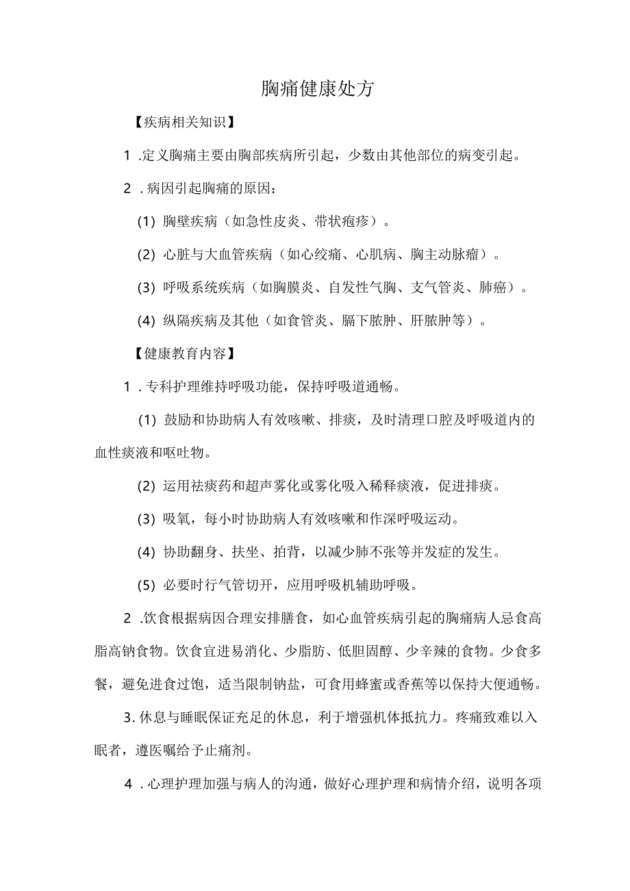 胸痛健康处方.docx_第1页