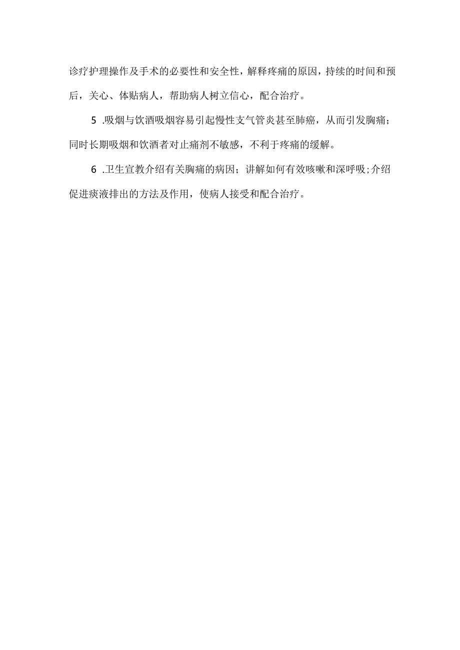 胸痛健康处方.docx_第2页