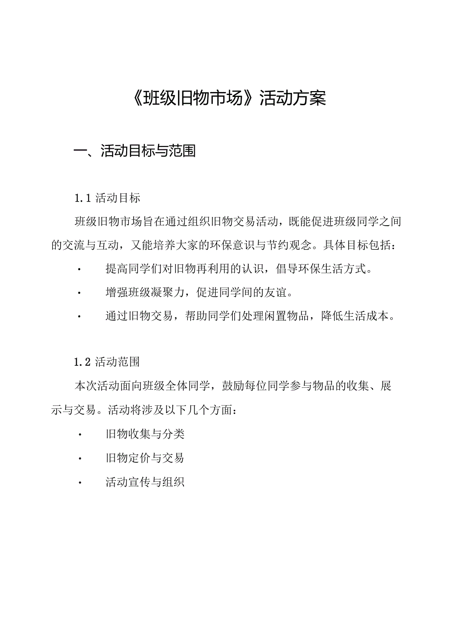 《班级旧物市场》活动方案.docx_第1页