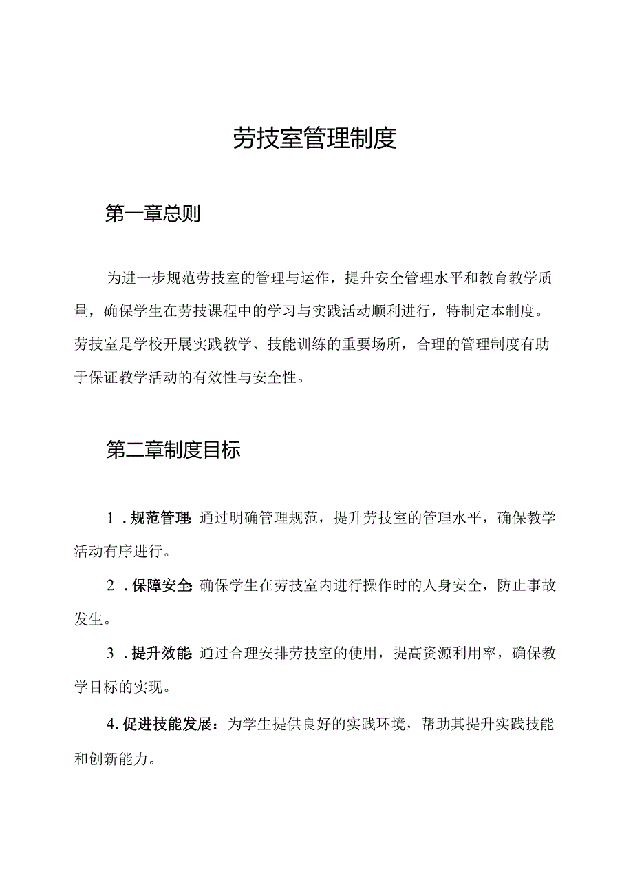 劳技室管理制度.docx_第1页