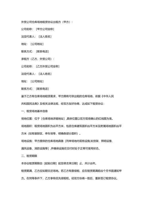 外贸公司仓库场地租赁协议.docx