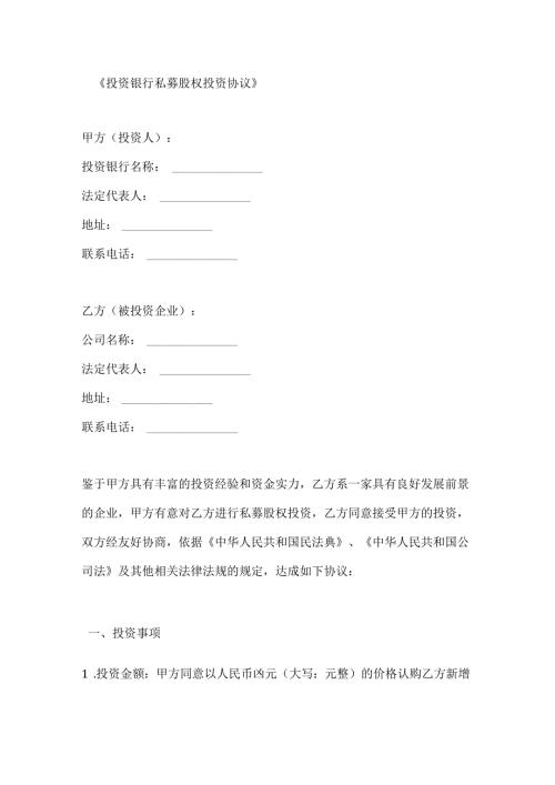 投资银行私募股权投资协议.docx