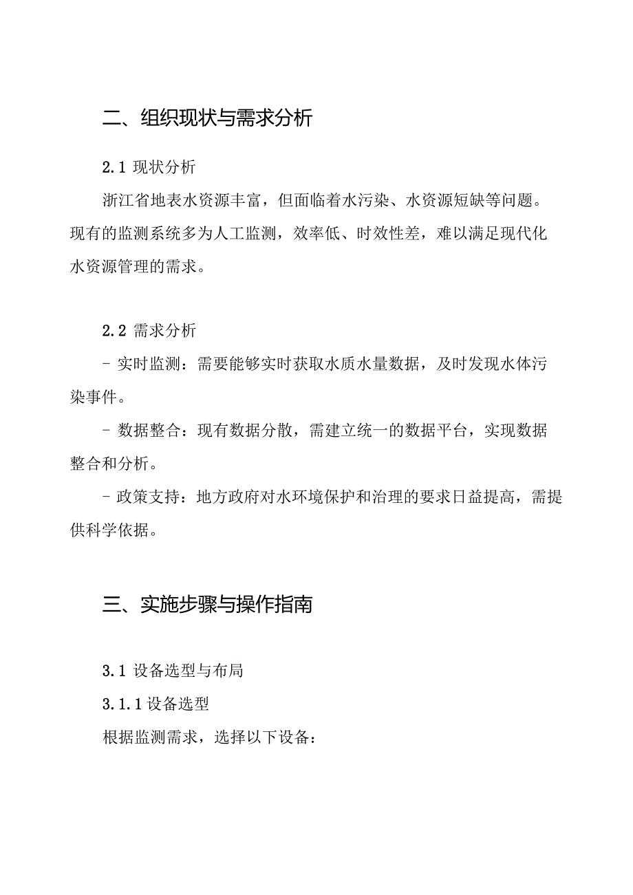 浙江省地表水水质水量自动监测系统工程建设方案.docx_第2页