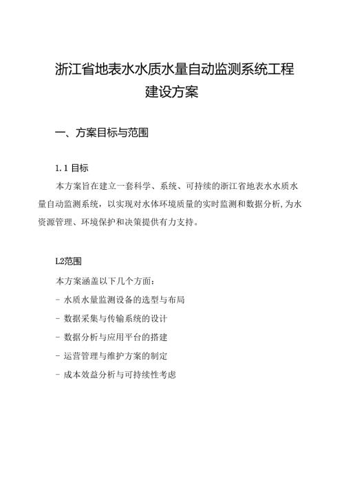 浙江省地表水水质水量自动监测系统工程建设方案.docx