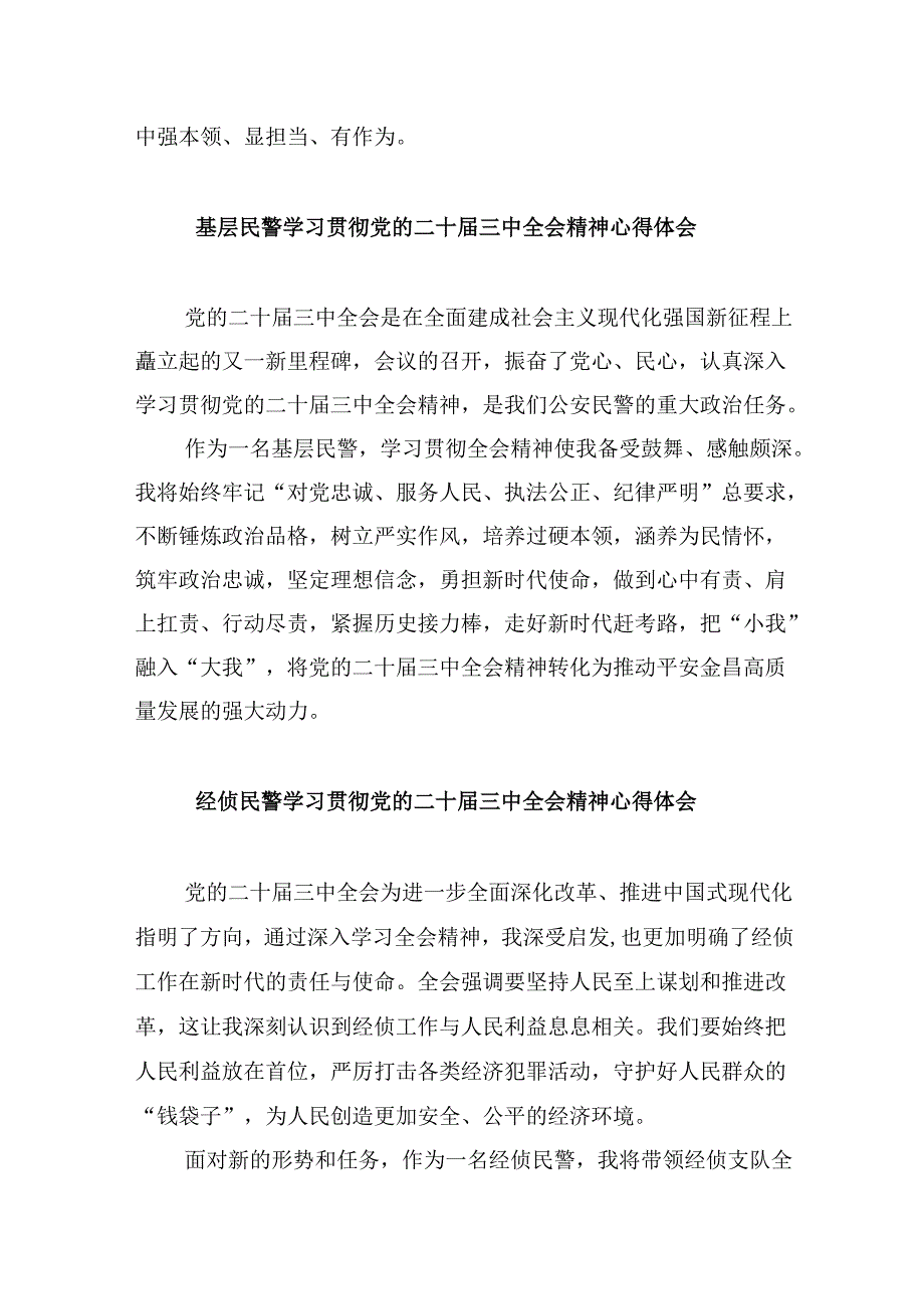 （11篇）基层民警学习贯彻党的二十届三中全会精神心得体会专题资料.docx_第2页