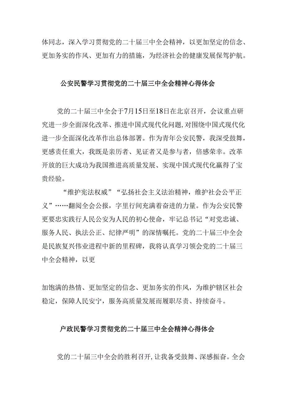 （11篇）基层民警学习贯彻党的二十届三中全会精神心得体会专题资料.docx_第3页