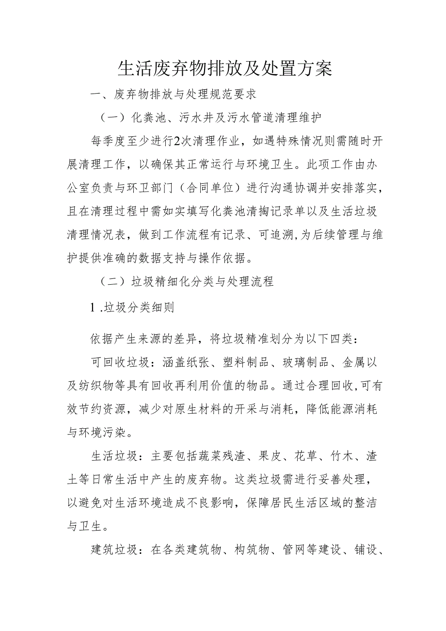生活废弃物排放及处置方案2-7-5.docx_第1页