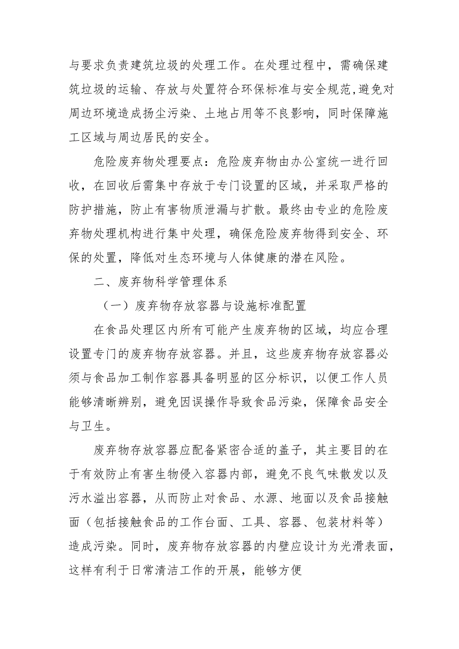 生活废弃物排放及处置方案2-7-5.docx_第3页