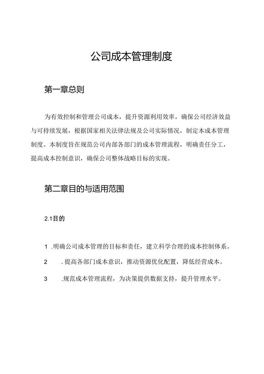 公司成本管理制度.docx_第1页