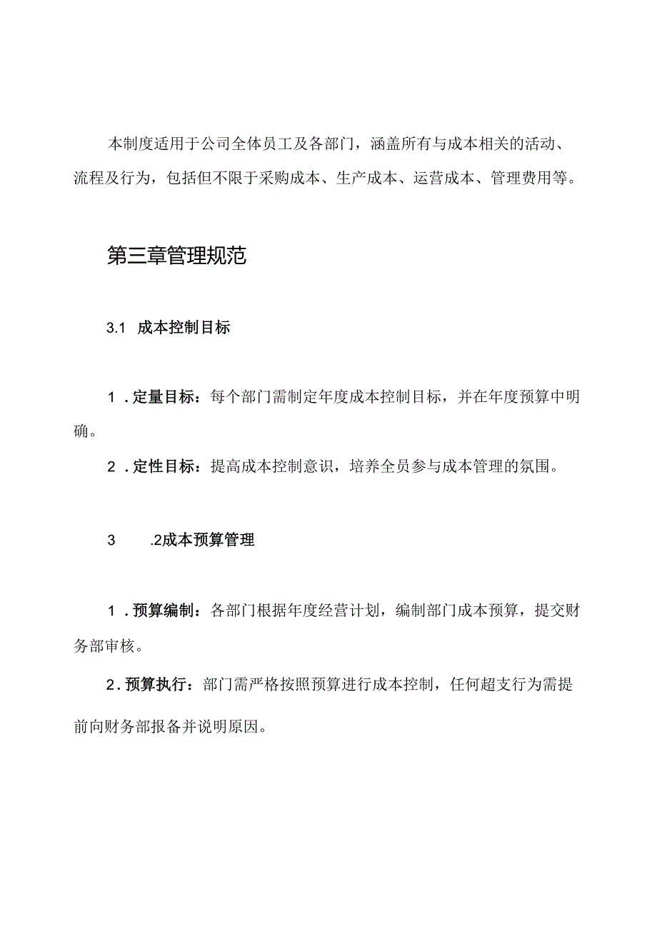 公司成本管理制度.docx_第2页