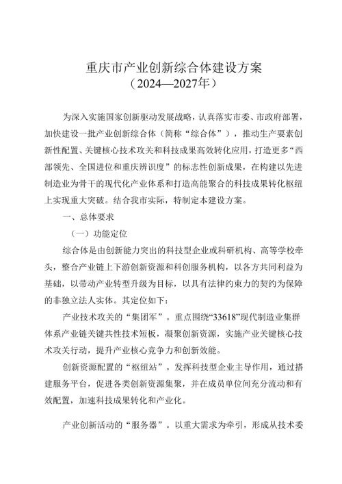 重庆市产业创新综合体建设方案（2024—2027年）.docx