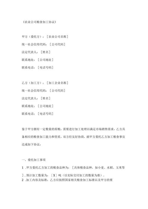 农业公司粮食加工协议.docx
