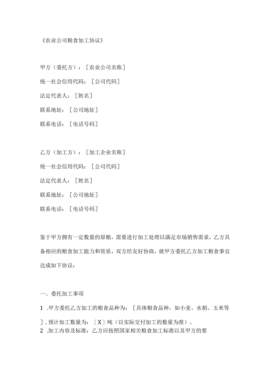 农业公司粮食加工协议.docx_第1页