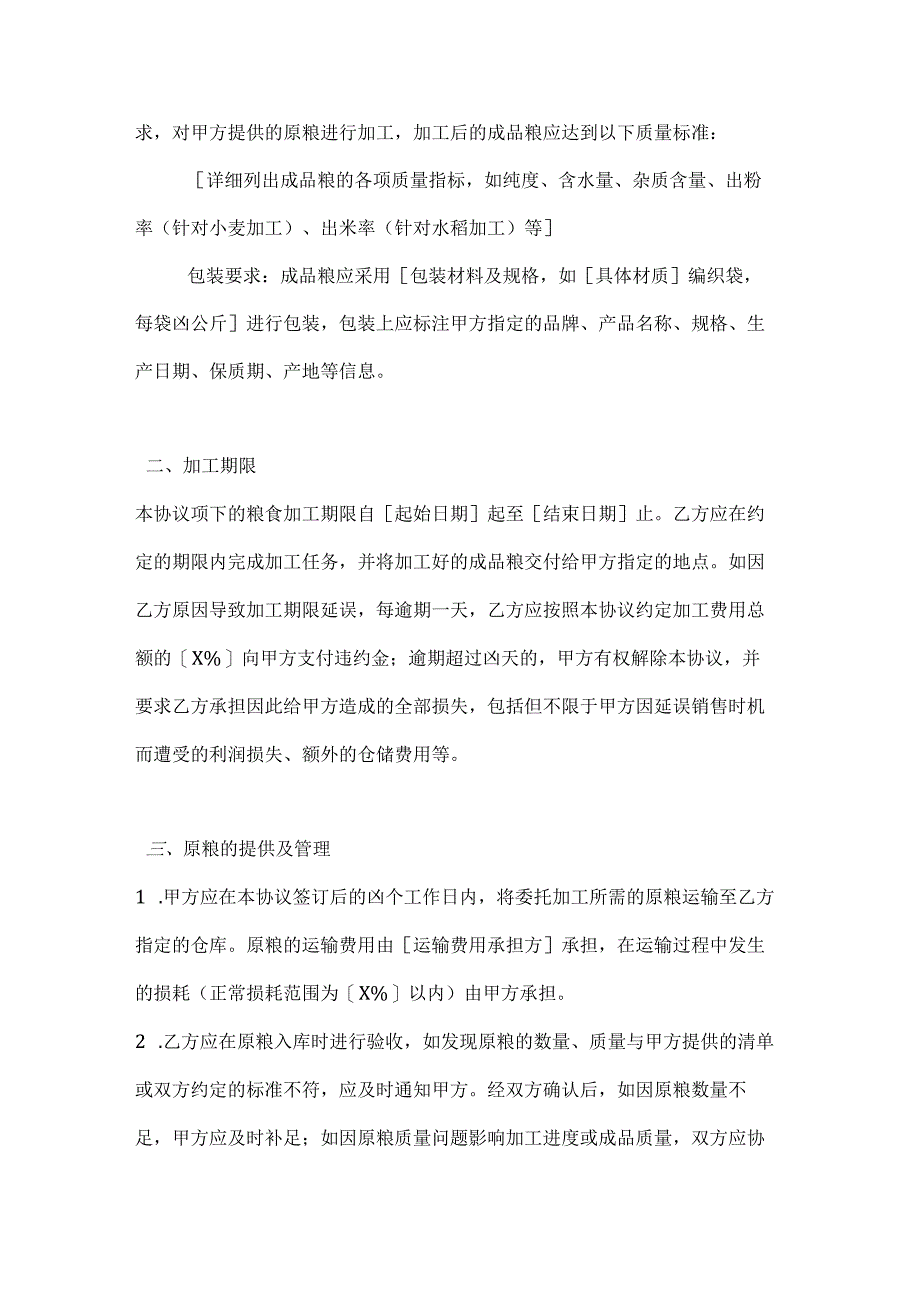 农业公司粮食加工协议.docx_第2页