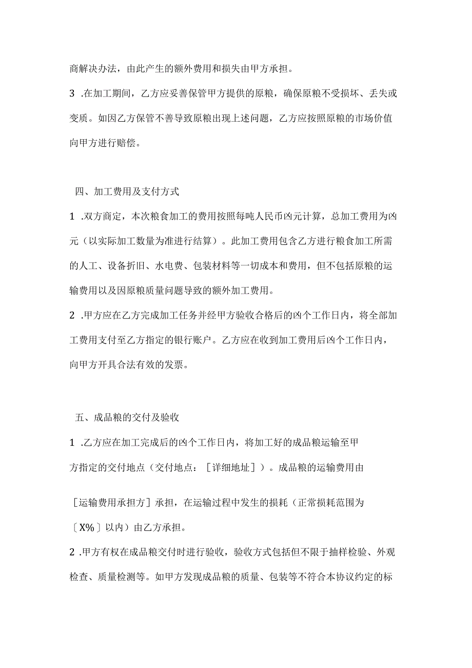 农业公司粮食加工协议.docx_第3页