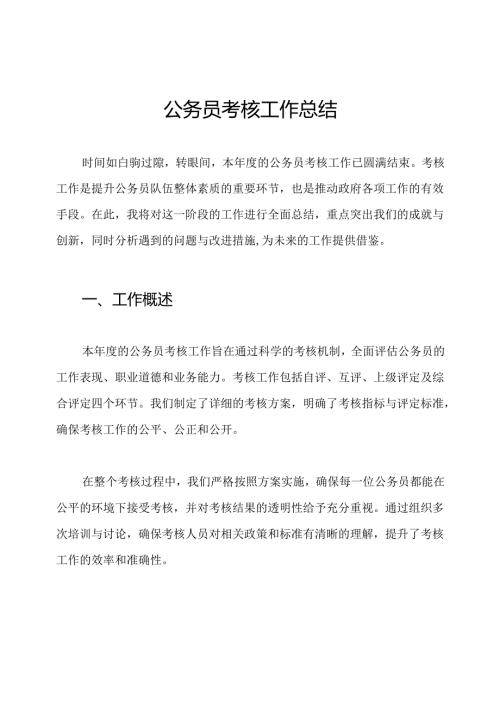 公务员考核工作总结.docx