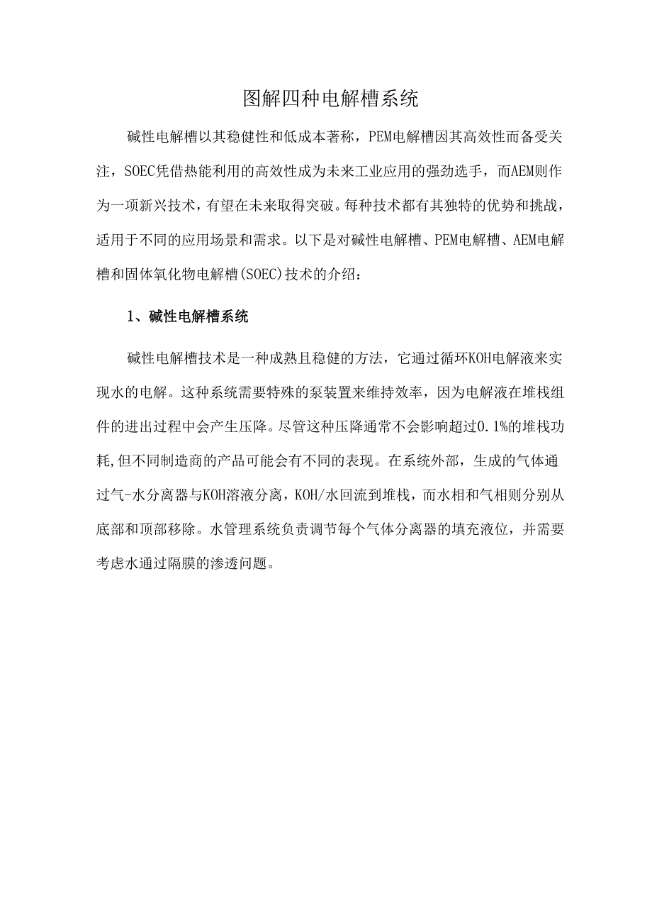 图解四种电解槽系统.docx_第1页