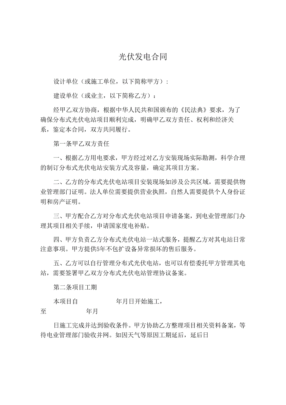 光伏发电合同.docx_第1页