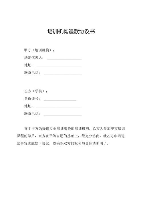 培训机构退款协议书.docx