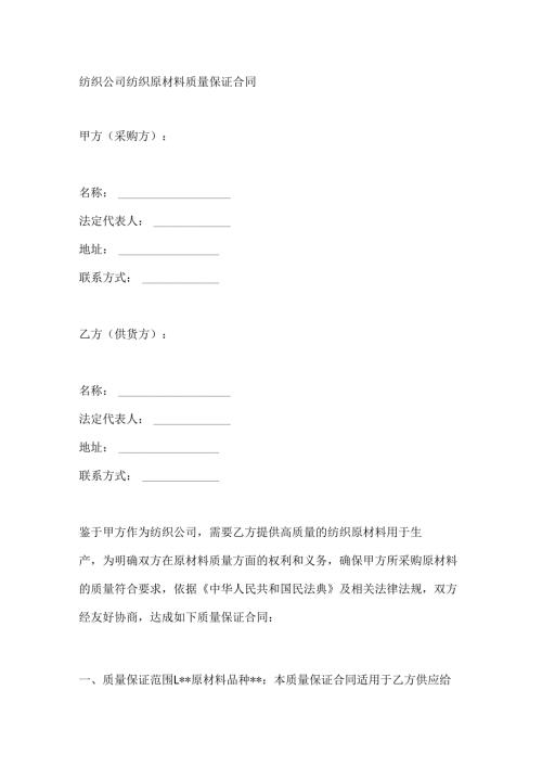 纺织公司纺织原材料质量保证合同.docx