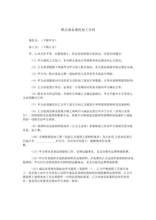 糕点食品委托加工合同.docx