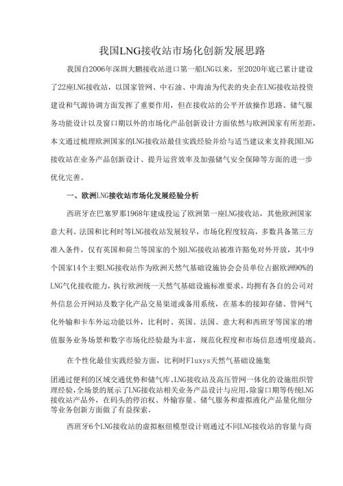 我国LNG接收站市场化创新发展思路.docx