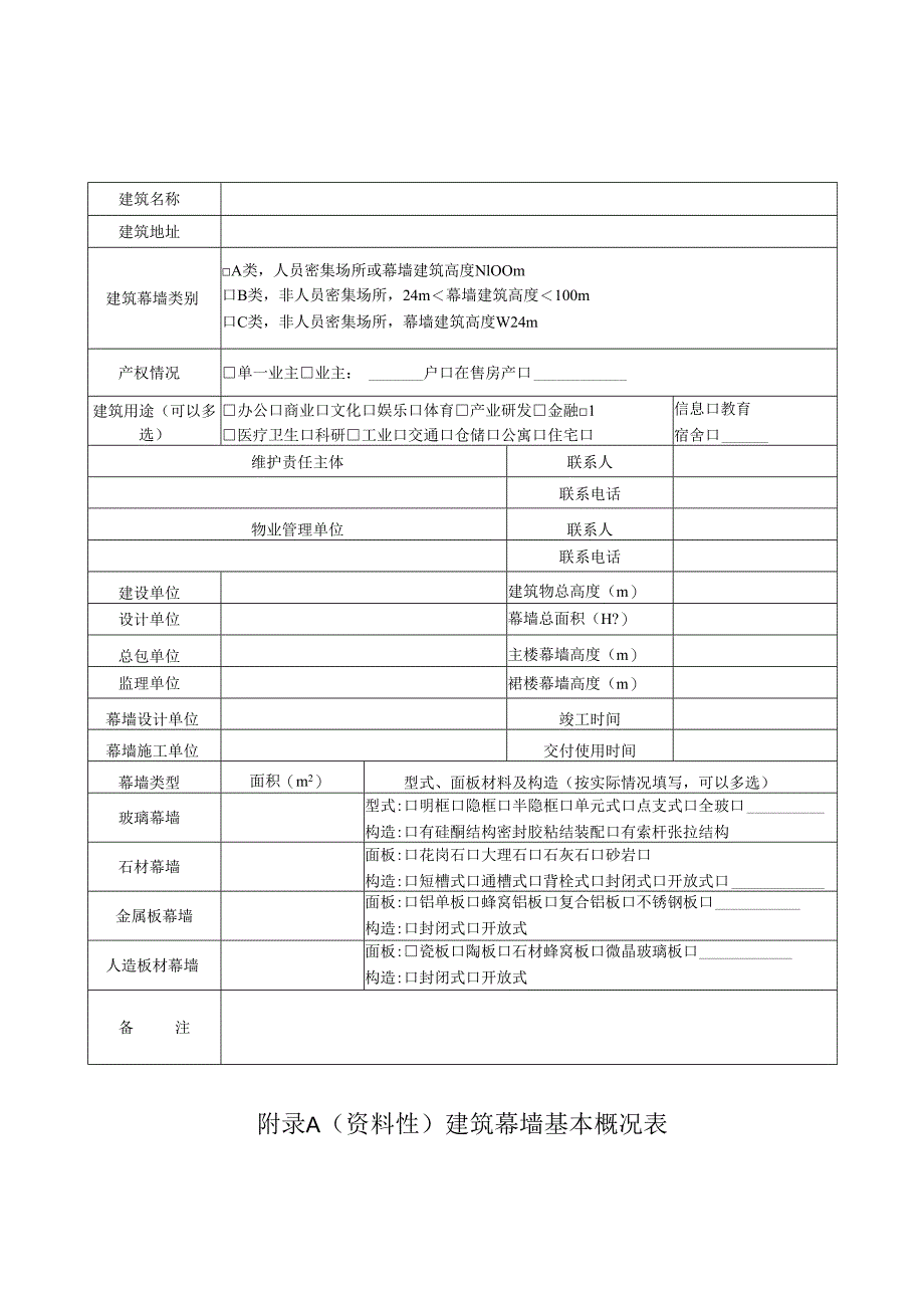 既有建筑幕墙、外窗基本概况表、安全检查记录表、统计表、检查报告.docx_第1页