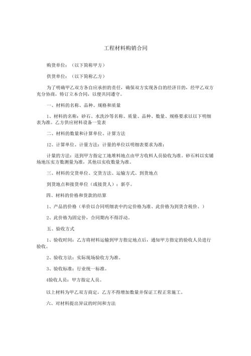 工程材料购销合同.docx