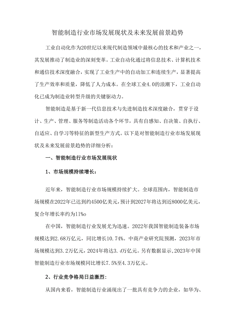 智能制造行业市场发展现状及未来发展前景趋势.docx_第1页