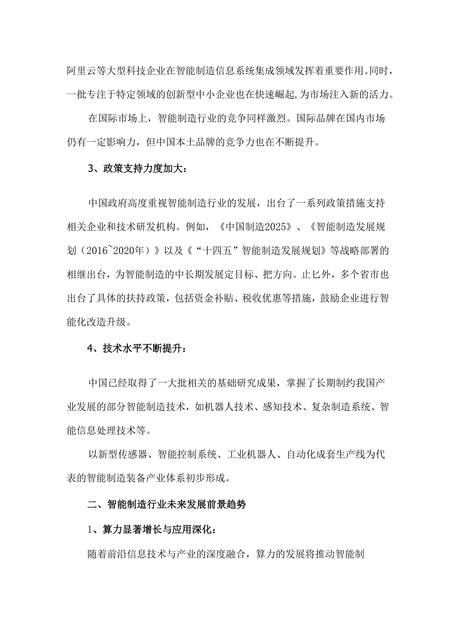 智能制造行业市场发展现状及未来发展前景趋势.docx_第2页