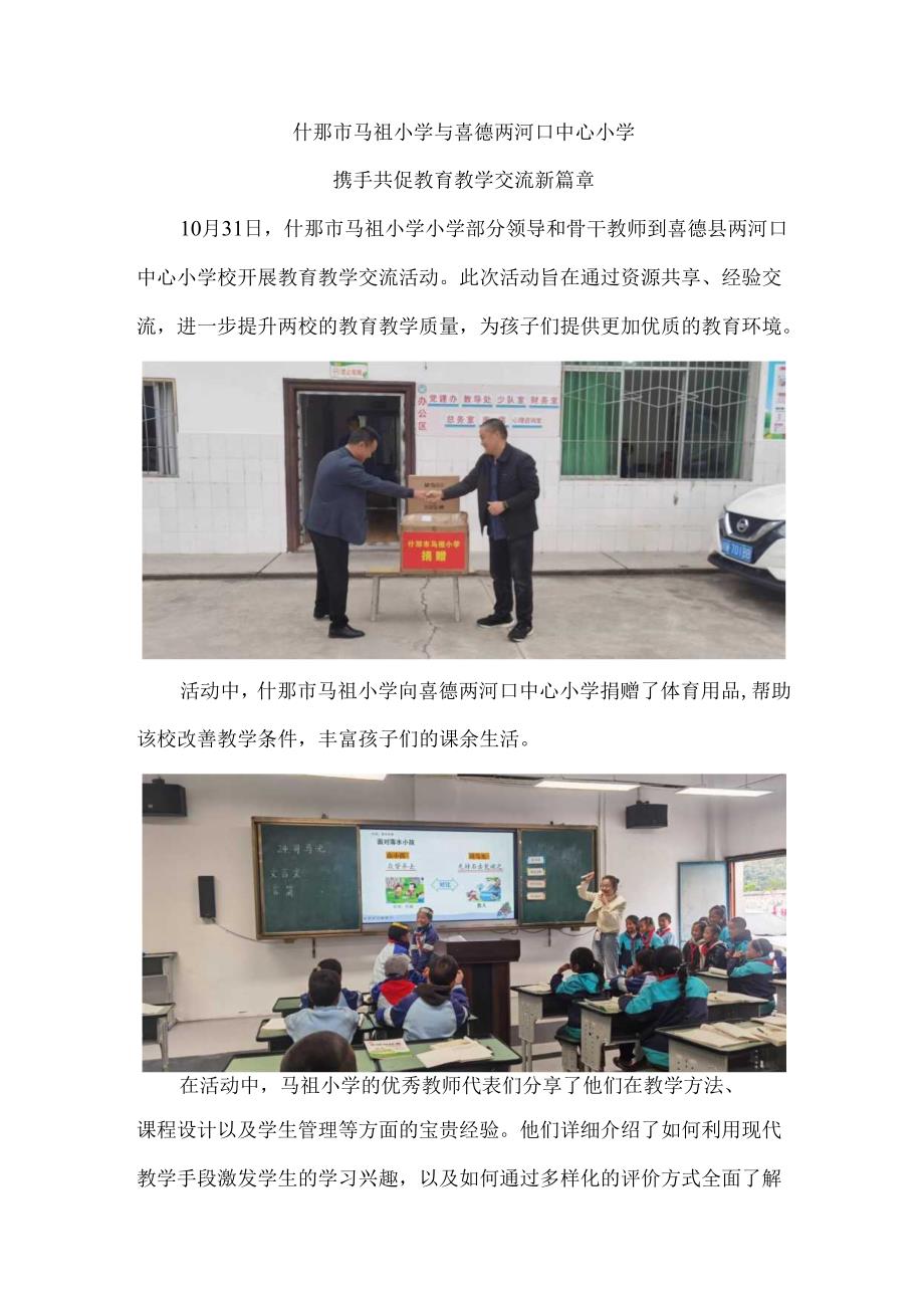 简报：什邡市马祖小学与喜德两河口中心小学携手共促教育教学交流新篇章.docx_第1页