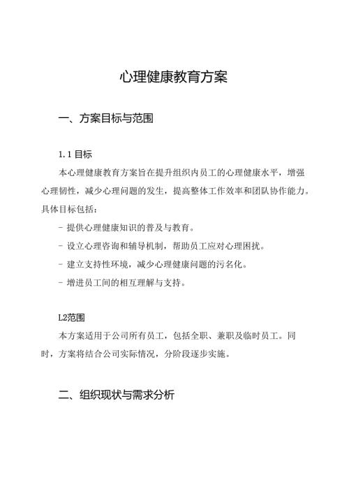 心理健康教育方案.docx