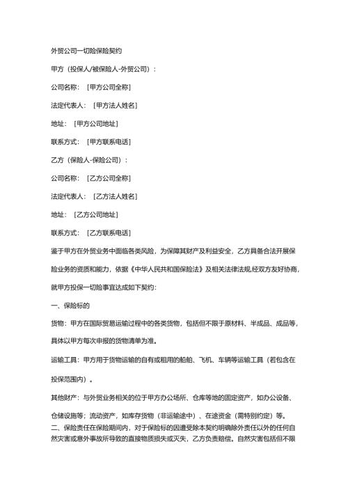 外贸公司一切险保险契约.docx