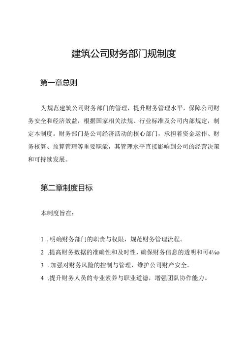 建筑公司财务部门规制度.docx