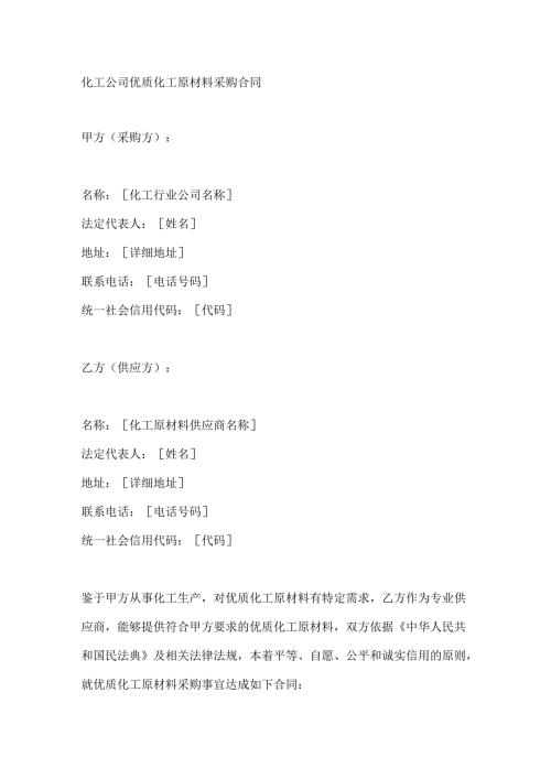 化工公司优质化工原材料采购合同.docx