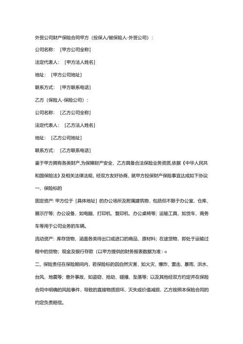 外贸公司财产保险合同.docx