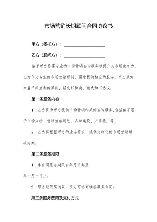 市场营销长期顾问合同协议书.docx