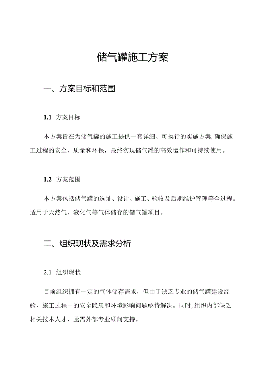 储气罐施工方案.docx_第1页