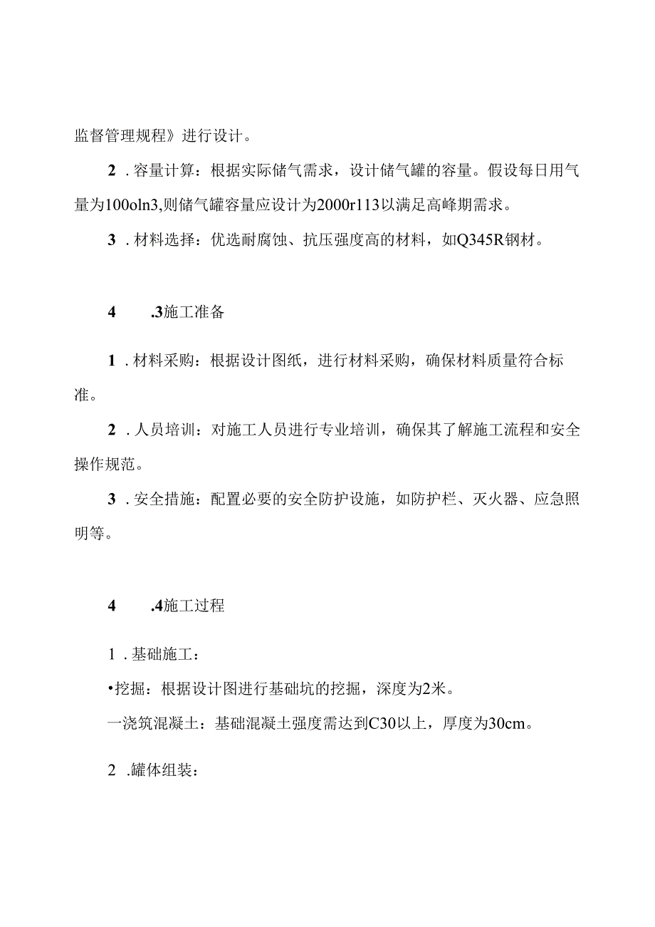 储气罐施工方案.docx_第3页
