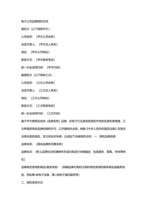 电子公司品牌授权合同.docx