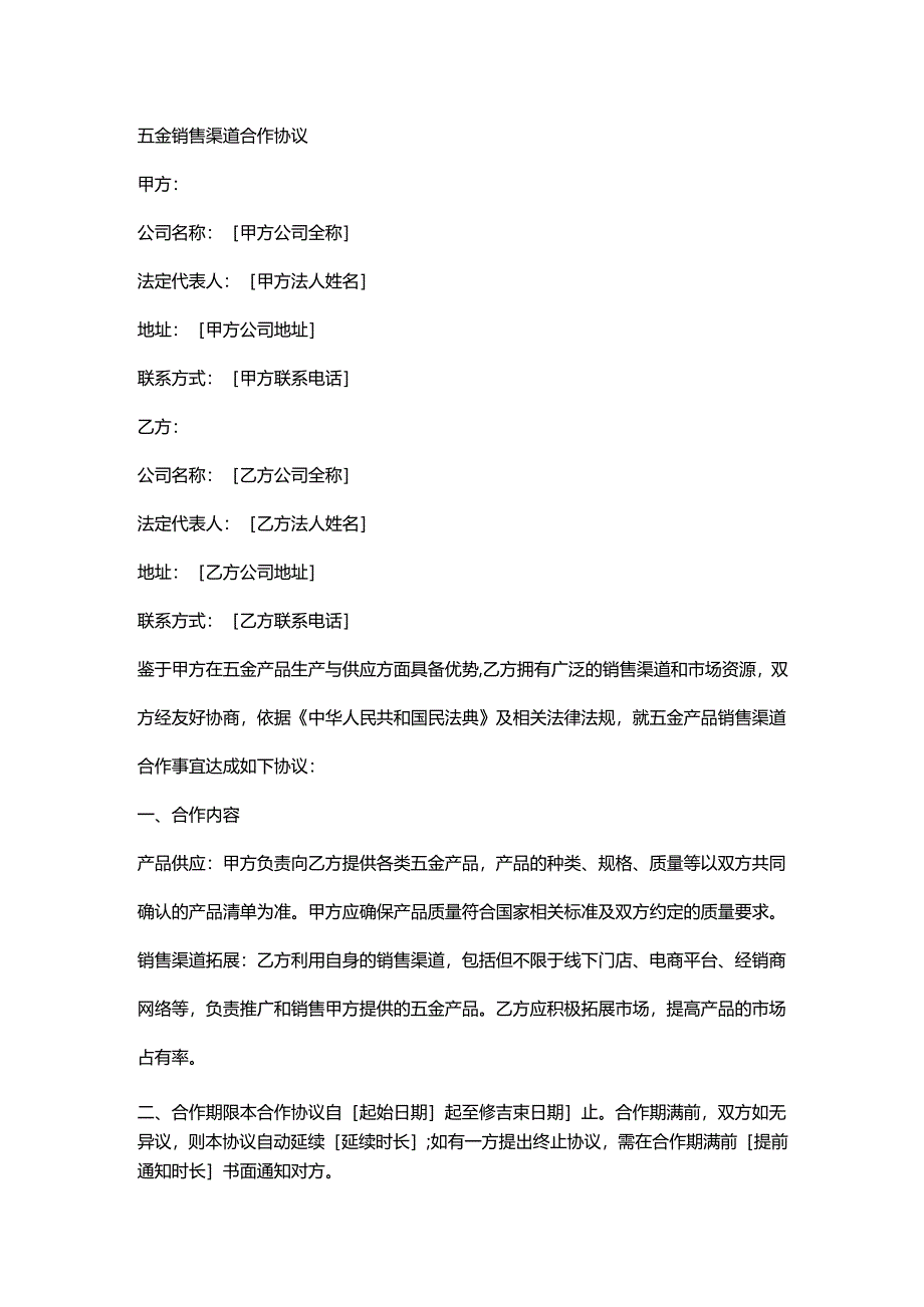 五金销售渠道合作协议.docx_第1页