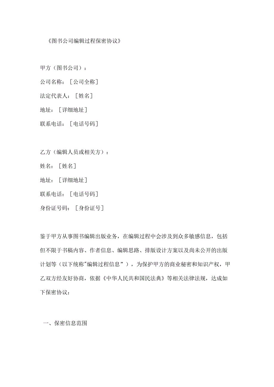 图书公司编辑过程保密协议.docx_第1页