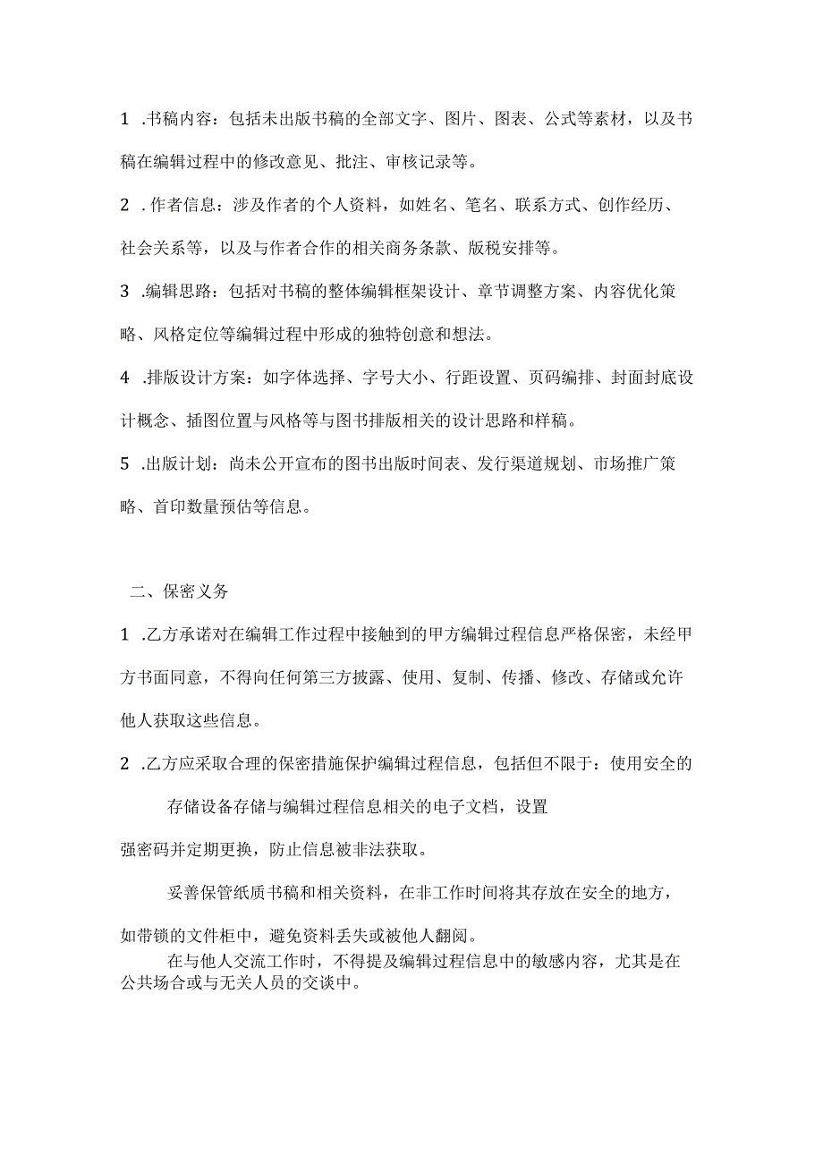 图书公司编辑过程保密协议.docx_第2页