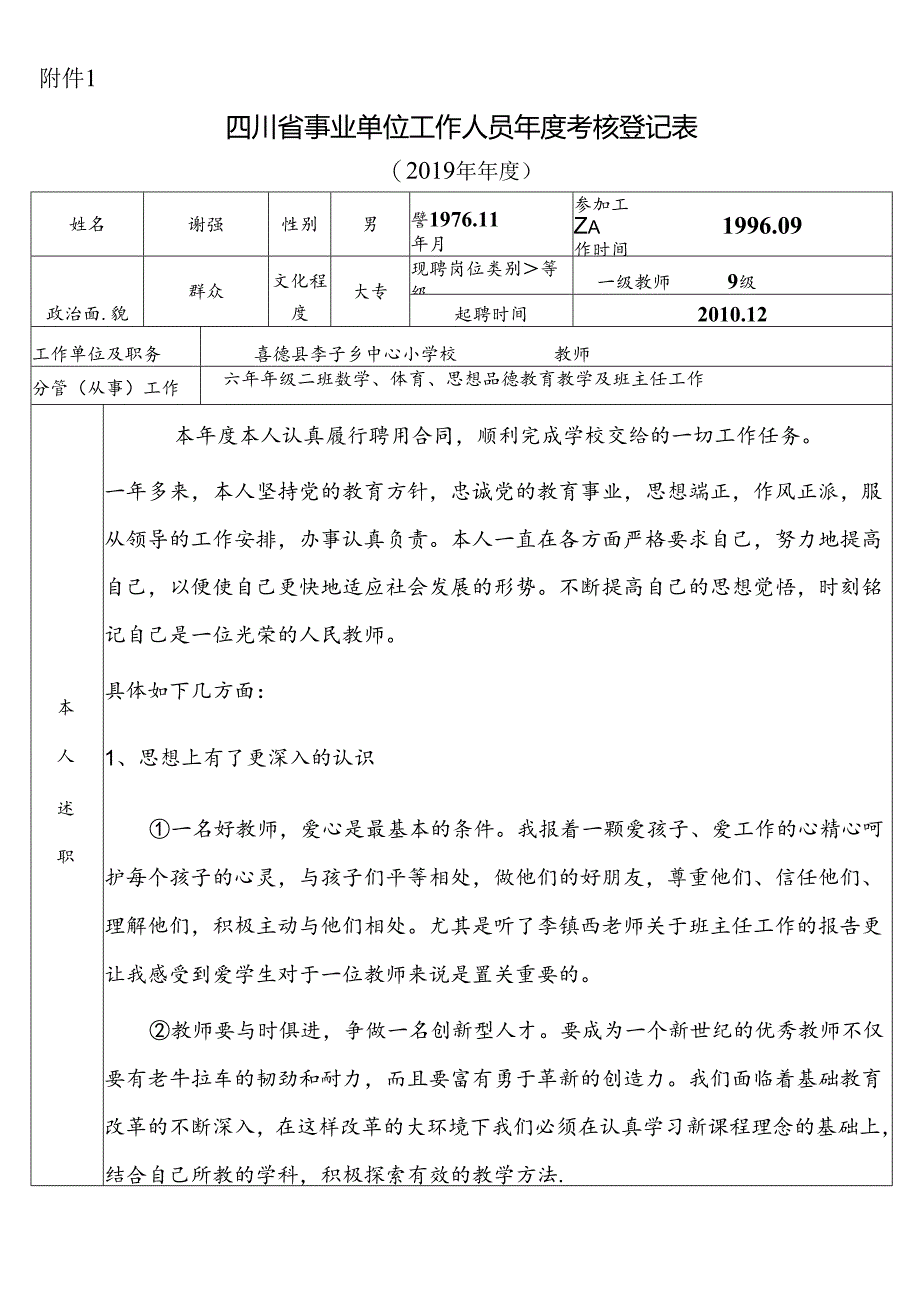 谢强年度考核登记表.docx_第1页