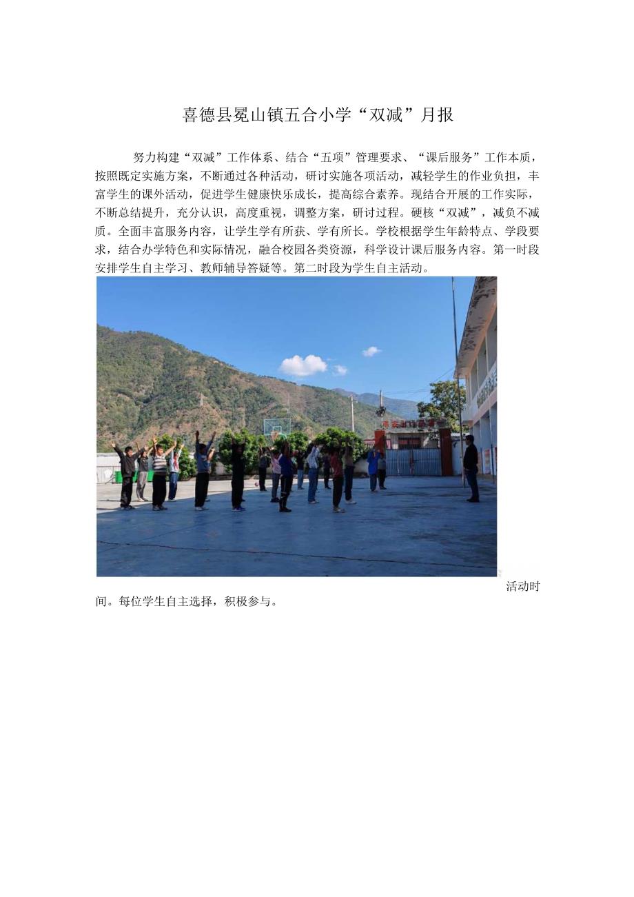 喜德县冕山镇五合小学11月双减月报.docx_第1页