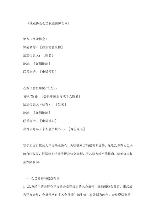 渔业协会会员权益保障合同.docx