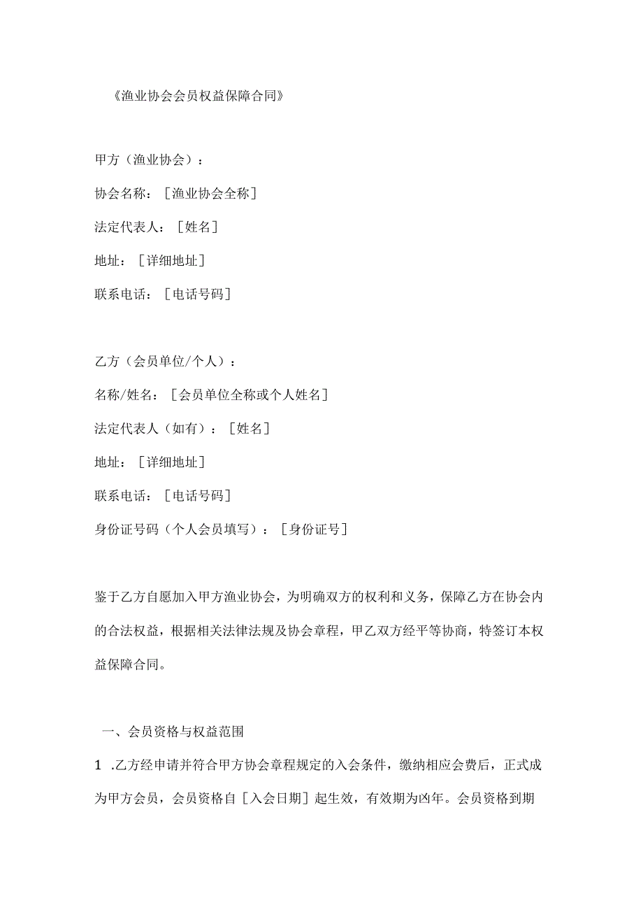 渔业协会会员权益保障合同.docx_第1页