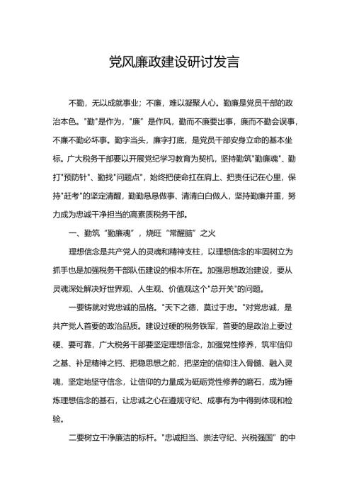 党风廉政建设研讨发言.docx