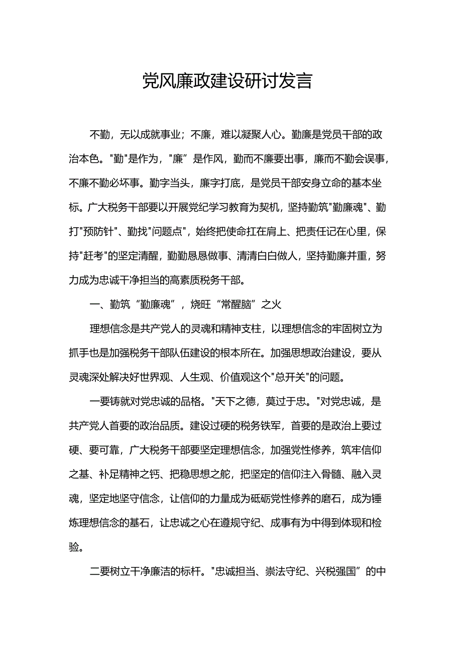 党风廉政建设研讨发言.docx_第1页